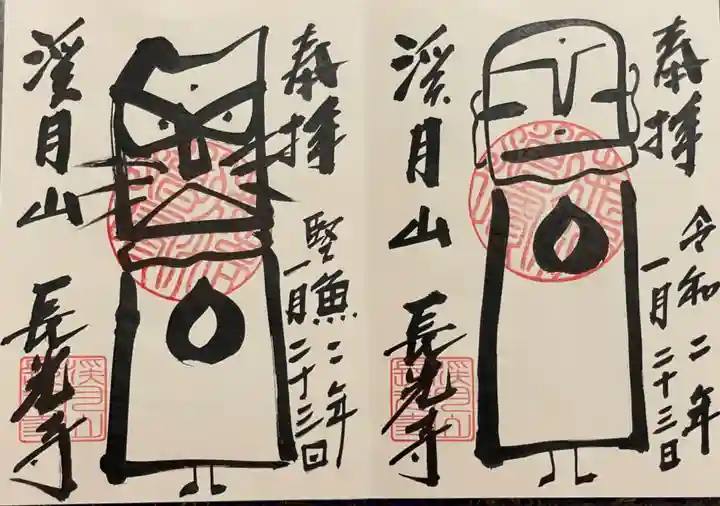 長光寺の御朱印