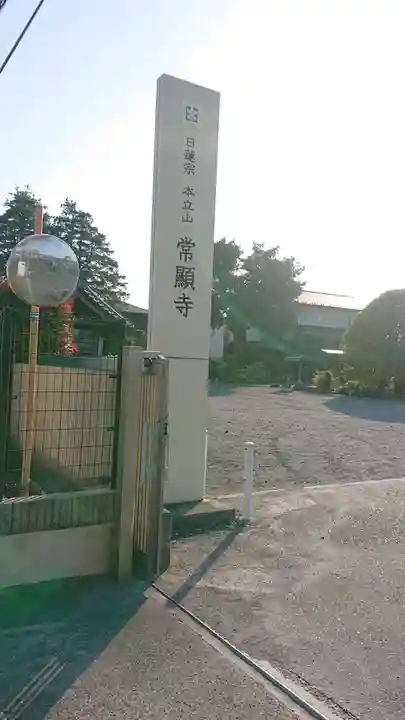 常顕寺のその他建物