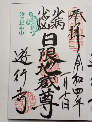 時宗総本山 遊行寺（正式：清浄光寺）の御朱印