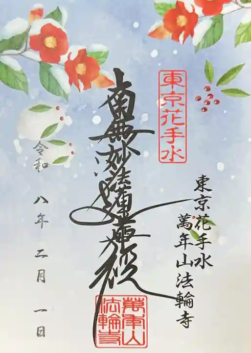 法輪寺(東京都)