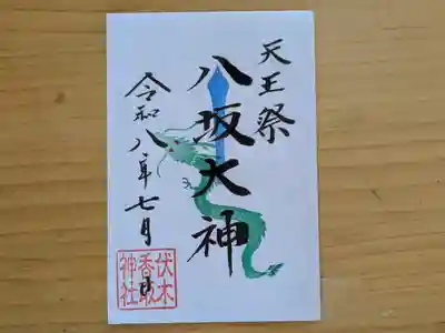 伏木香取神社の御朱印