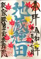 法岩院の御朱印