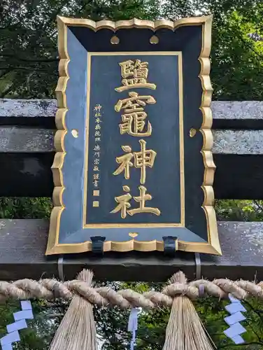 志波彦神社・鹽竈神社(宮城県)