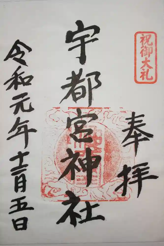 宇都宮神社（白岩町）の御朱印