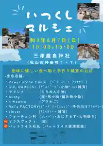 三津厳島神社(愛媛県)(2026年05月25日(月) 14時26分15秒投稿)