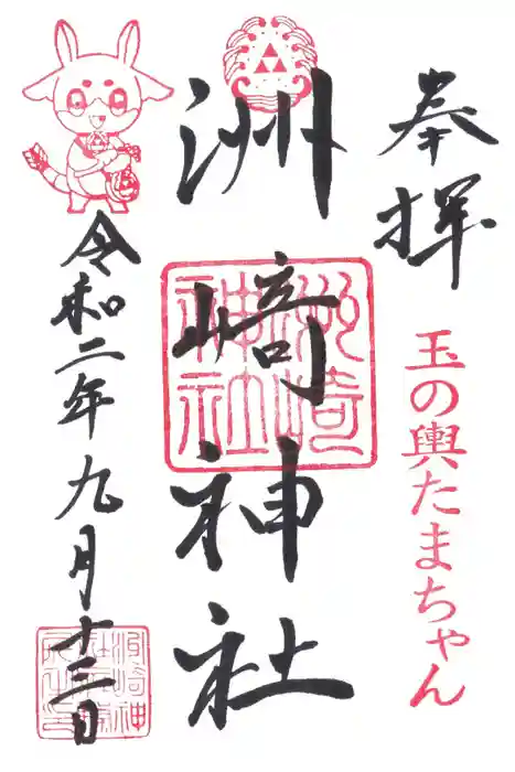 木場 洲﨑神社の御朱印