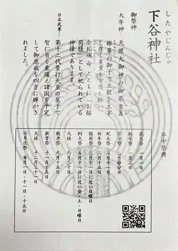 下谷神社の授与品その他