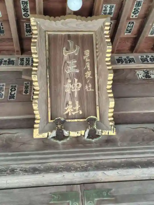 山王神社(神奈川県)