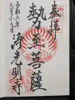 浄光明寺の御朱印