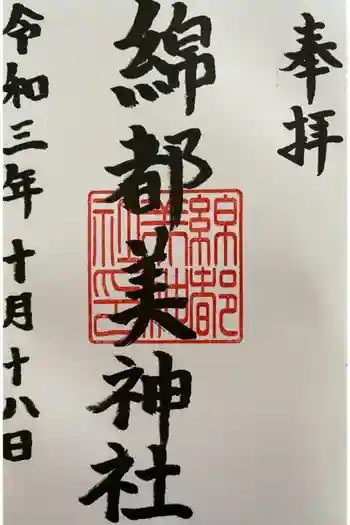 綿都美神社の御朱印 2021年10月