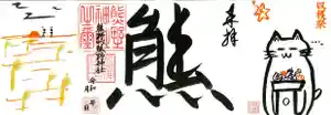 くまくま神社(導きの社 熊野町熊野神社)の御朱印(2020年11月07日(土) 19時29分46秒投稿)