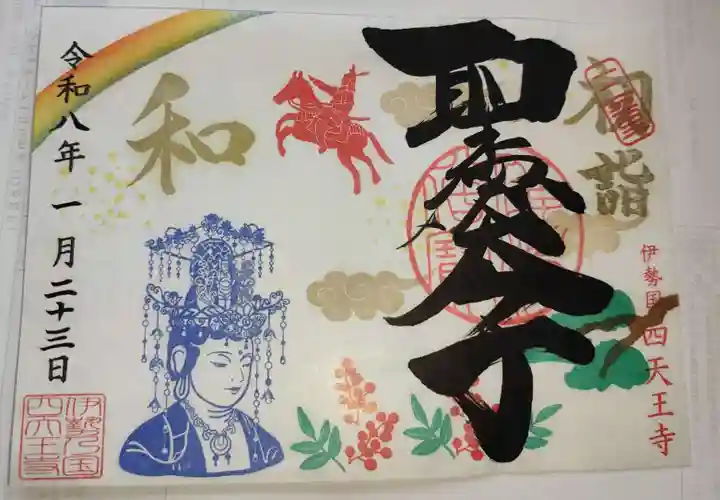 伊勢の国 四天王寺の御朱印