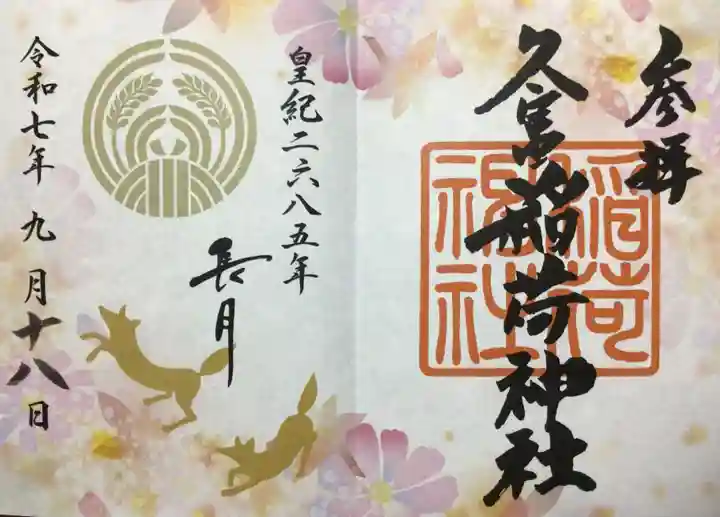 久富稲荷神社(東京都)