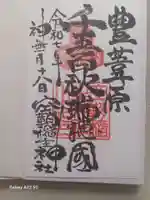 空鞘稲生神社の御朱印