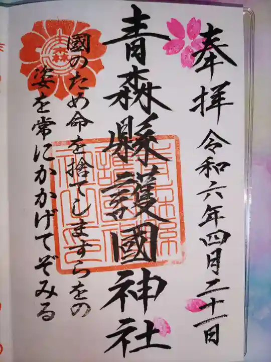 青森縣護國神社(青森県)