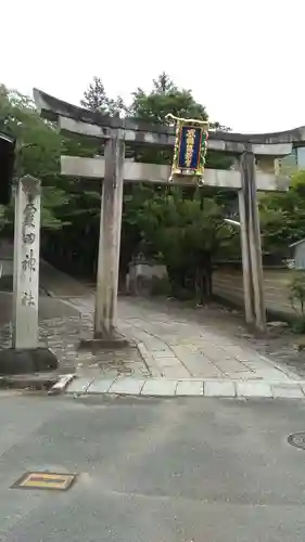 粟田神社(京都府)