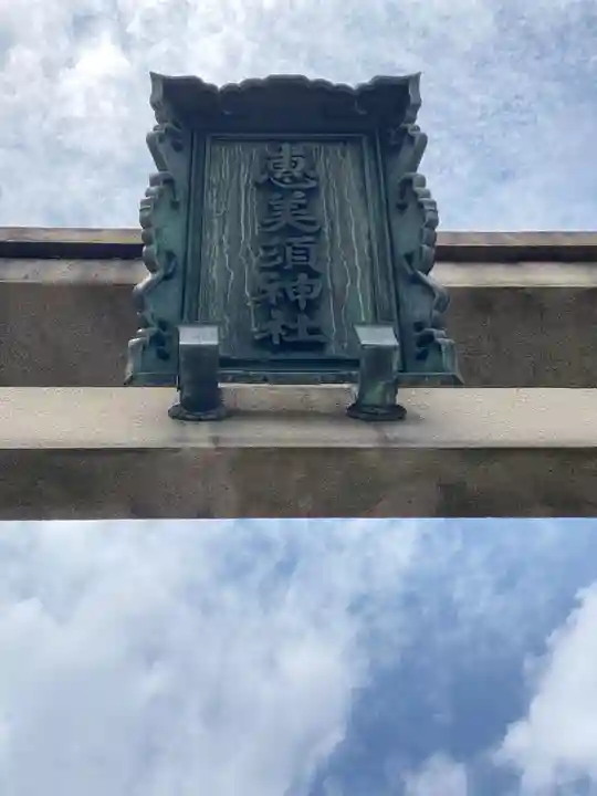 京都ゑびす神社のその他建物