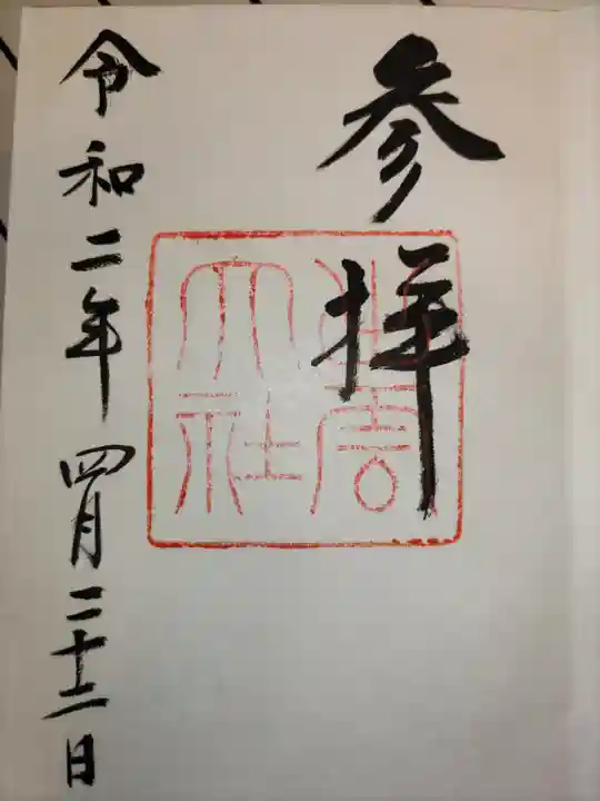 出雲大社の御朱印