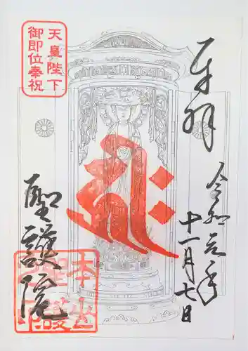 聖護院門跡の御朱印