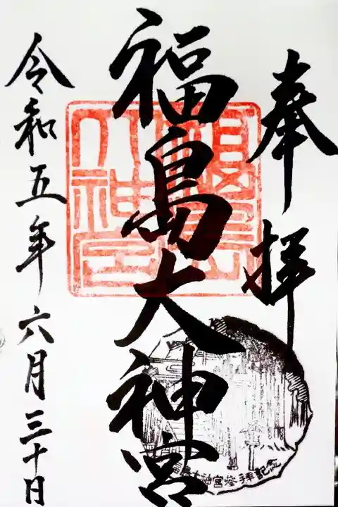 福島大神宮(北海道)