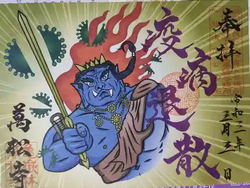 万松寺の御朱印