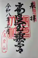 高良大社の御朱印