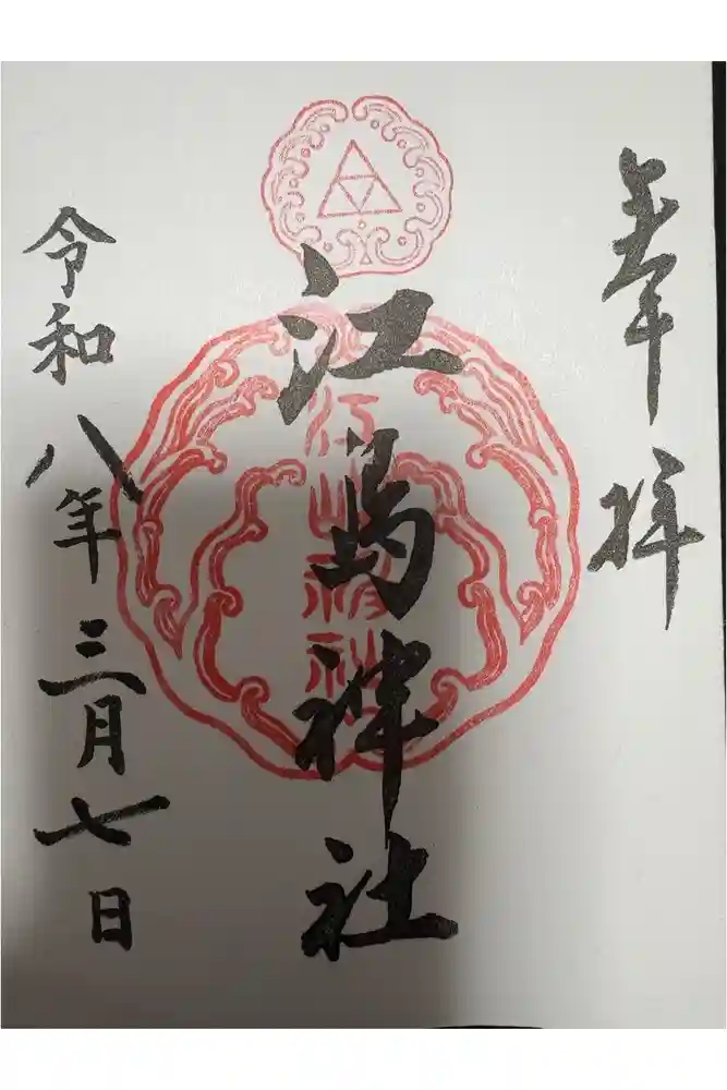江島神社の御朱印