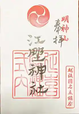 江野神社の御朱印