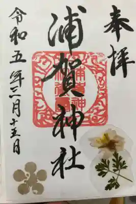 浦賀神社の御朱印