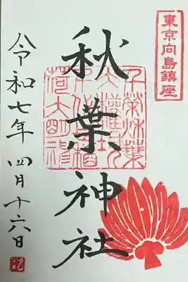 秋葉神社の御朱印