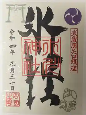 矢口氷川神社の御朱印