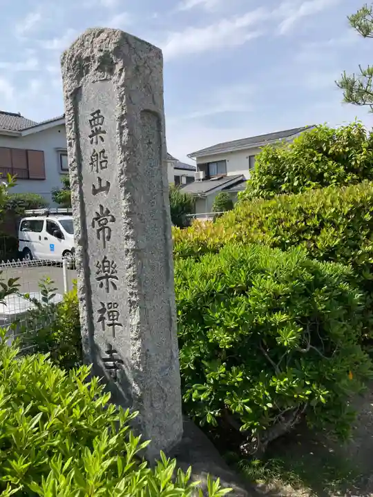 常楽寺(神奈川県)