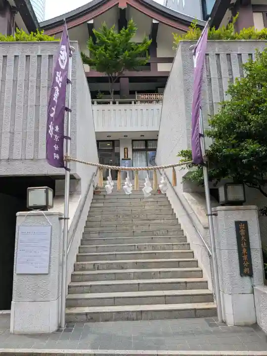 出雲大社東京分祠(東京都)