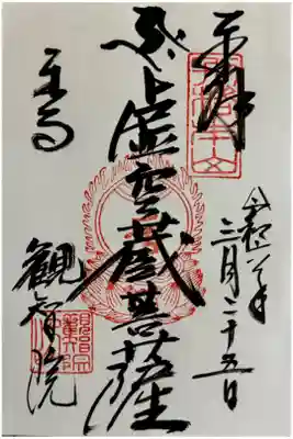 特にお願い事がなかったので、どの御朱印を頂くか迷ってしまったんですが、悩んだ結果こちらの虚空蔵菩薩を頂きました。