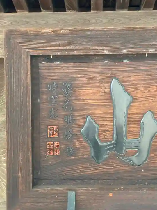 常光寺の山門・神門