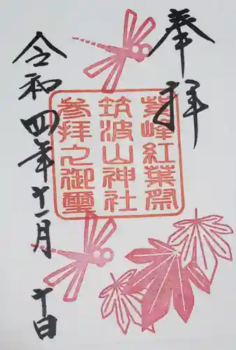 筑波山神社の御朱印