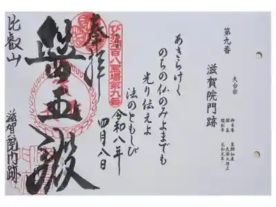 びわ湖百八霊場御朱印