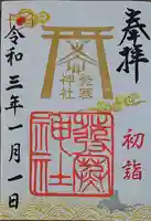 発寒神社の御朱印
