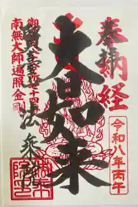法乗院（深川閻魔堂）の御朱印