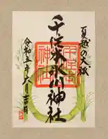 千住本氷川神社の御朱印