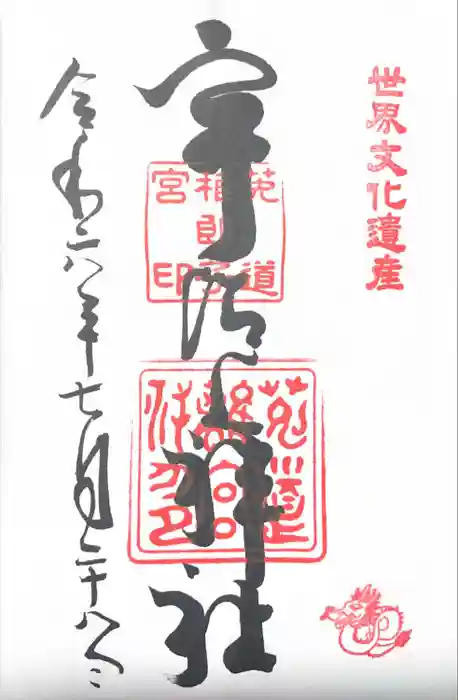 宇治上神社の御朱印