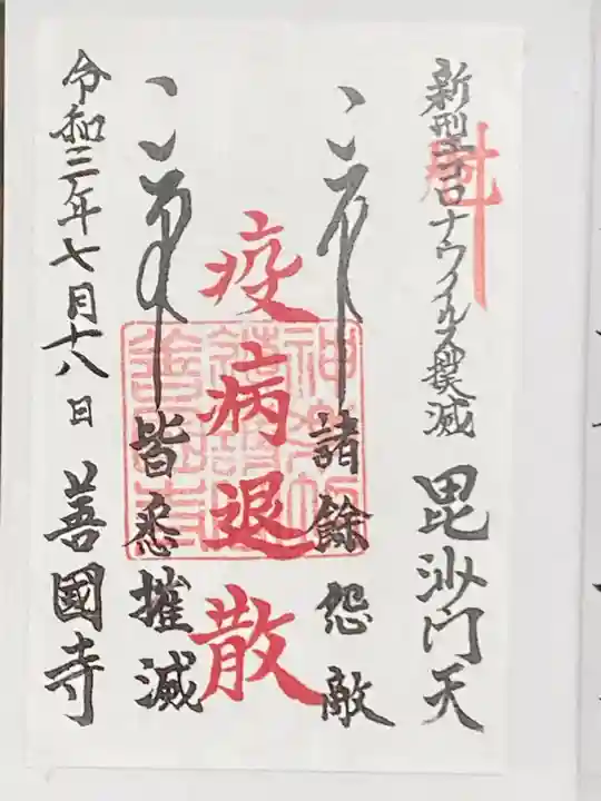 善國寺の御朱印