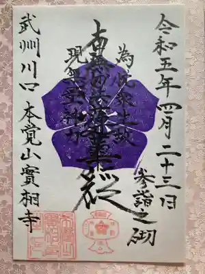 実相寺の御朱印