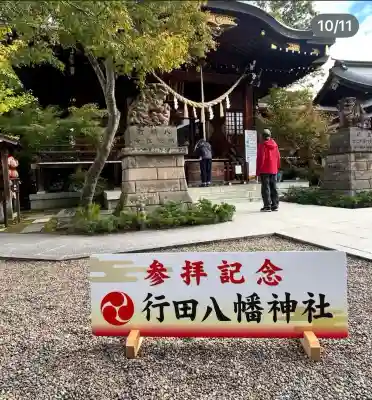 行田八幡神社(埼玉県)