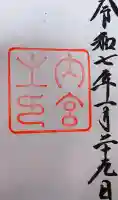 伊勢神宮内宮(皇大神宮)の御朱印