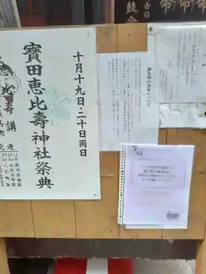 寳田恵比寿神社(東京都)