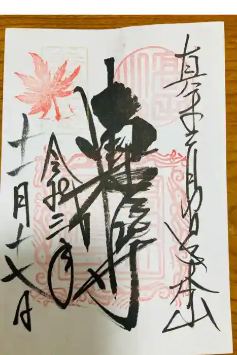 本山専修寺の御朱印