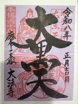 榮久山大法寺の御朱印