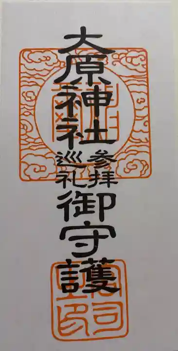 大宮・大原神社の授与品その他