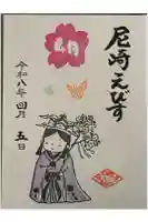 尼崎えびす神社の御朱印